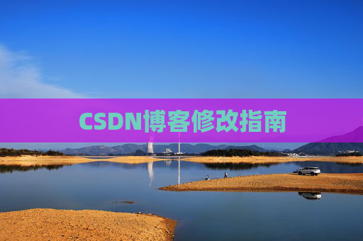CSDN博客修改指南